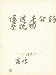 伤透老公的心怎么挽回