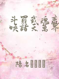 斗罗武魂嬴政召唤诸天万界