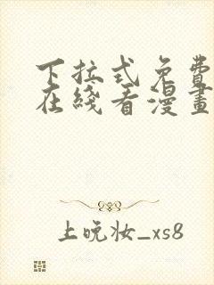 下拉式免费漫画在线看漫画