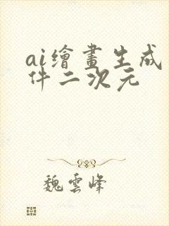 ai绘画生成软件二次元