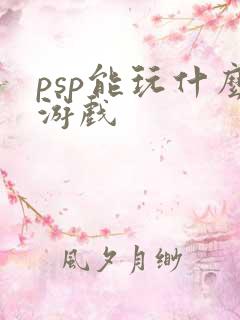 psp能玩什么游戏