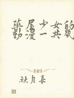 药屋少女的呢喃动漫一共几集