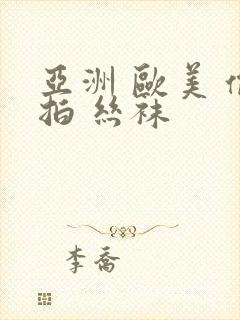 亚洲 欧美 偷拍 丝袜