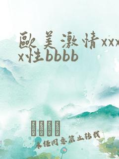 欧美激情xxxx性bbbb