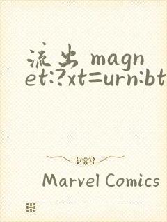 流出 magnet:?xt=urn:btih: