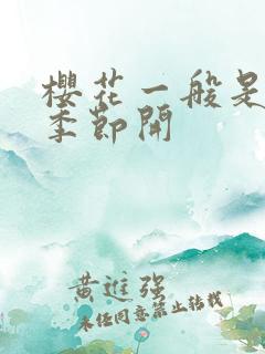 樱花一般是什么季节开