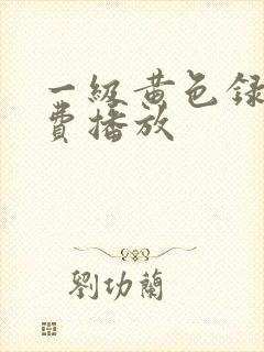 一级黄色录像免费播放