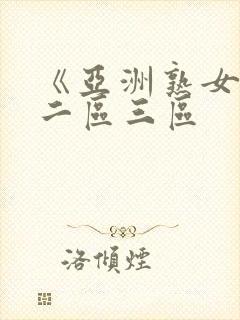 《亚洲熟女一区二区三区