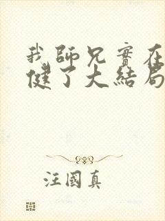 我师兄实在太稳健了大结局怎么样