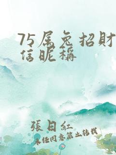 75属兔招财微信昵称