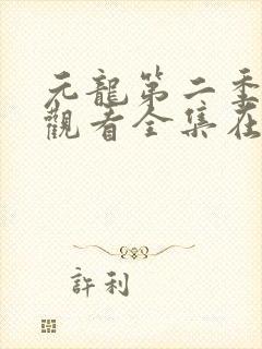元龙第二季免费观看全集在线动漫