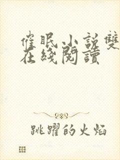 催眠小说双男主在线阅读