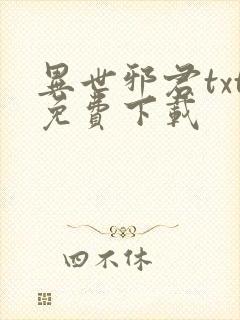 异世邪君txt免费下载