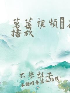 草莓视频è在线播放