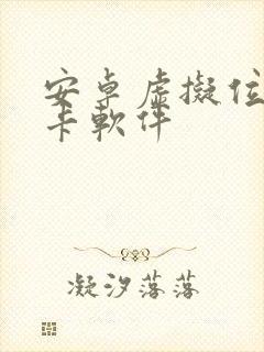 安卓虚拟位置打卡软件