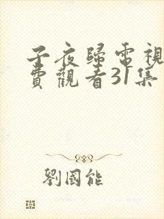 子夜归电视剧免费观看31集在线播放