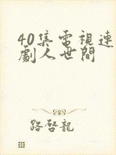 40集电视连续剧人世间