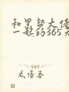 和黑帮大佬的在一起的365天在线观看