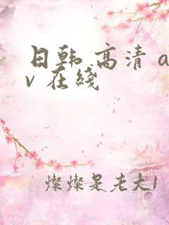 日韩 高清 av 在线
