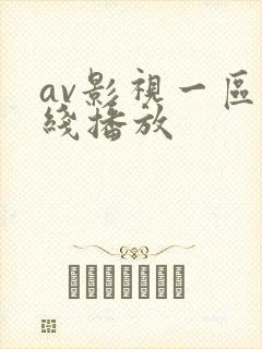 av影视一区在线播放