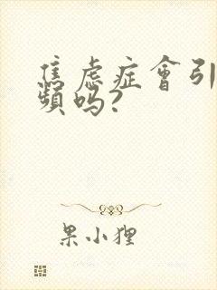 焦虑症会引起尿频吗?