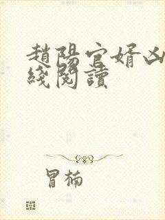 赵阳官婿凶猛在线阅读