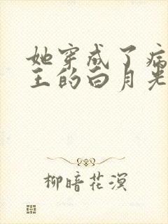 她穿成了病娇君王的白月光漫画免费