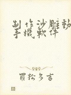 制作沙雕动画的手机软件