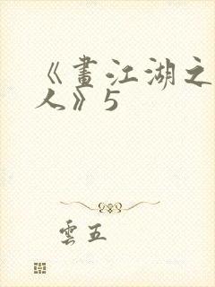 《画江湖之不良人》5