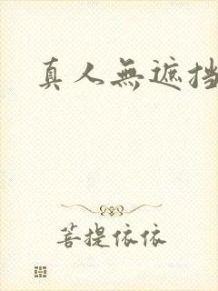 真人无遮挡毛片