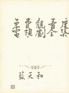 免费观看度华年电视剧全集