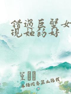 错过巨蟹女才发现她的好