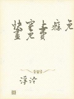 快穿上瘾免费漫画免费