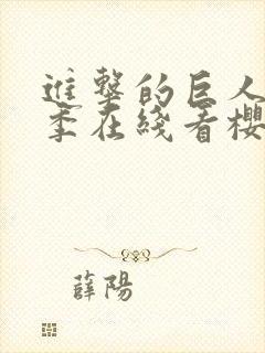 进击的巨人第3季在线看樱花