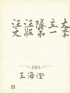 汪汪队立大功中文版第一季免费全集