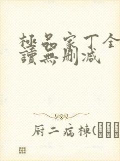 极品家丁全文阅读无删减