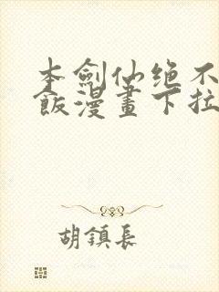 本剑仙绝不吃软饭漫画下拉式奇漫屋