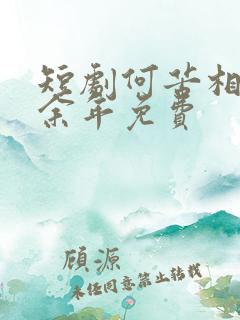 短剧何苦相思煮余年免费
