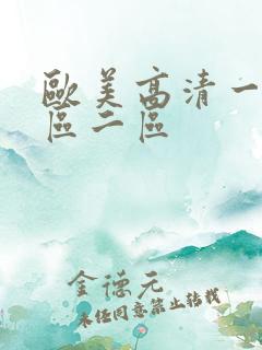 欧美高清一级一区二区