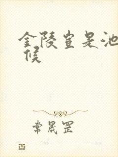 金陵岂是池中物 候