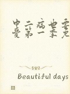 中二病也要谈恋爱第一季免费