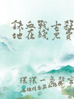 铁血战士杀戮之地在线免费观看