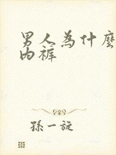 男人为什么要穿内裤