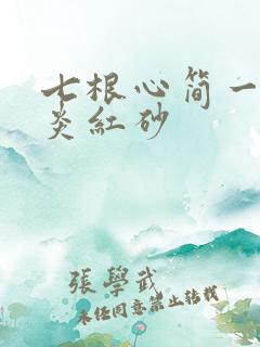 七根心简一万三炎红砂
