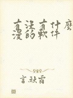 有没有什么看韩漫的软件