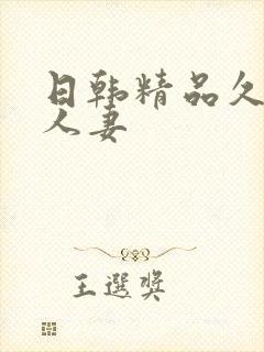 日韩精品久久久人妻