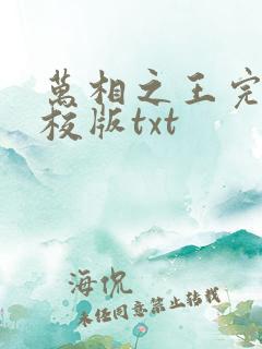万相之王完整精校版txt