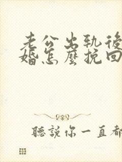 老公出轨后要离婚怎么挽回