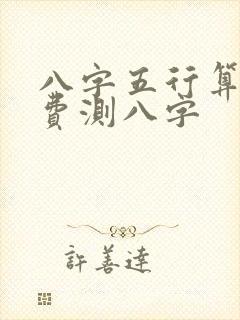 八字五行算命免费测八字