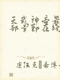 天武神帝最新全部章节在线阅读